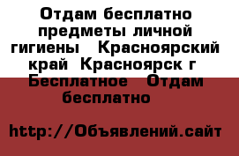 Отдам бесплатно предметы личной гигиены - Красноярский край, Красноярск г. Бесплатное » Отдам бесплатно   